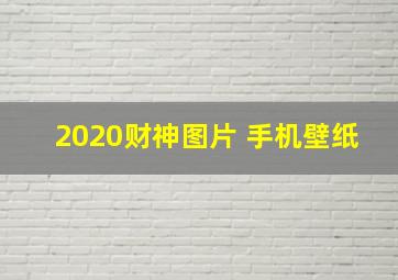 2020财神图片 手机壁纸